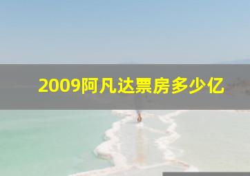 2009阿凡达票房多少亿