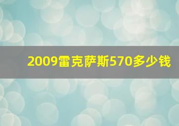 2009雷克萨斯570多少钱