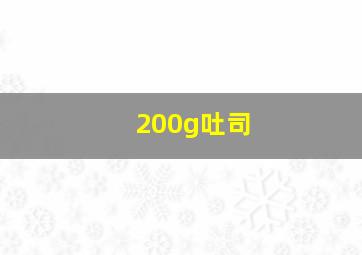 200g吐司