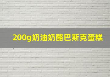 200g奶油奶酪巴斯克蛋糕