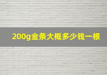 200g金条大概多少钱一根