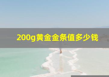 200g黄金金条值多少钱