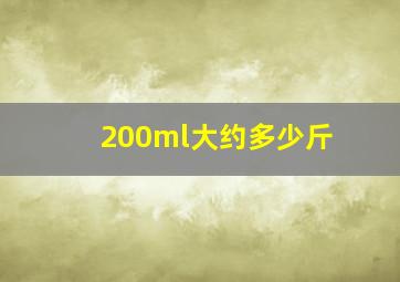 200ml大约多少斤