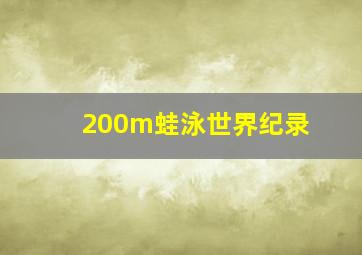 200m蛙泳世界纪录