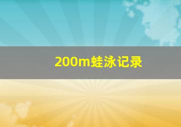 200m蛙泳记录