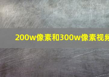 200w像素和300w像素视频