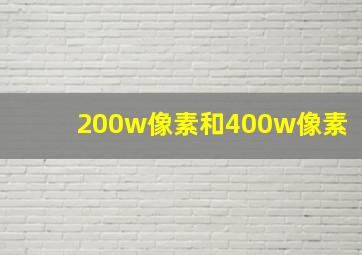 200w像素和400w像素