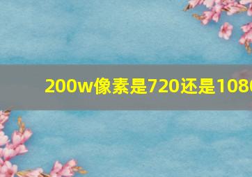 200w像素是720还是1080