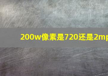 200w像素是720还是2mp