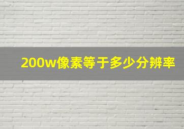 200w像素等于多少分辨率