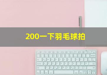 200一下羽毛球拍