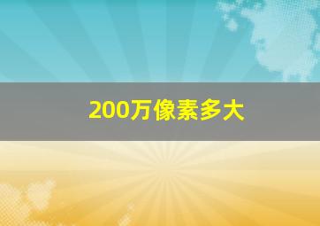 200万像素多大