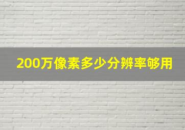 200万像素多少分辨率够用