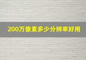 200万像素多少分辨率好用