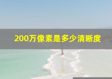 200万像素是多少清晰度