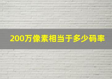 200万像素相当于多少码率