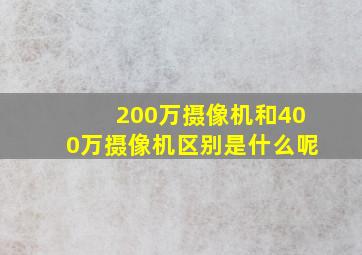 200万摄像机和400万摄像机区别是什么呢