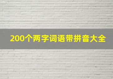 200个两字词语带拼音大全