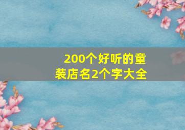 200个好听的童装店名2个字大全