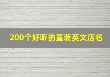 200个好听的童装英文店名