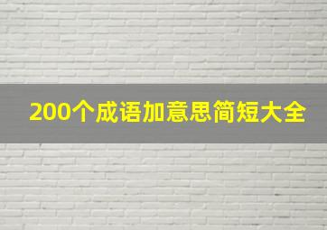 200个成语加意思简短大全