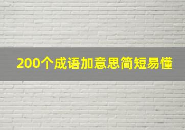 200个成语加意思简短易懂