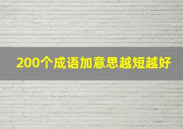 200个成语加意思越短越好