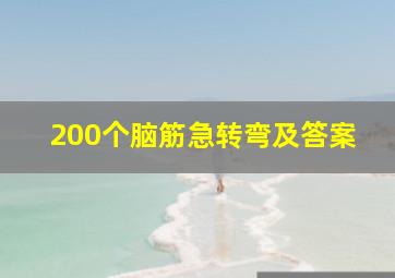 200个脑筋急转弯及答案