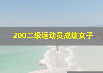 200二级运动员成绩女子