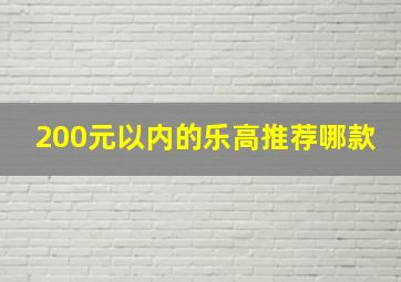 200元以内的乐高推荐哪款