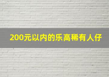 200元以内的乐高稀有人仔