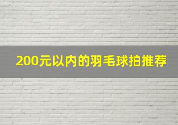 200元以内的羽毛球拍推荐