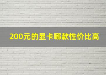 200元的显卡哪款性价比高