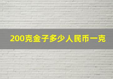 200克金子多少人民币一克