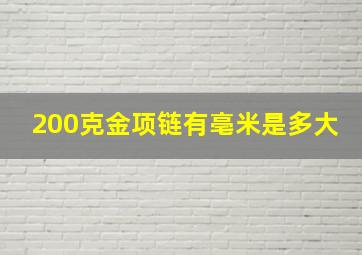 200克金项链有亳米是多大