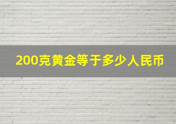 200克黄金等于多少人民币