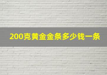 200克黄金金条多少钱一条