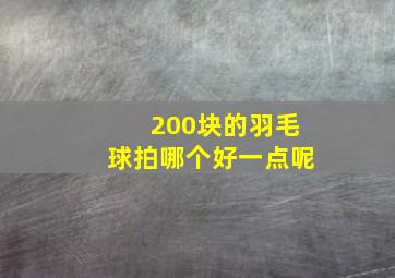 200块的羽毛球拍哪个好一点呢