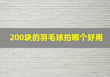 200块的羽毛球拍哪个好用