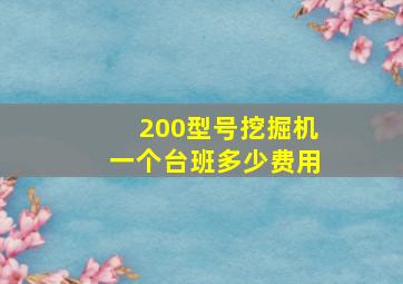 200型号挖掘机一个台班多少费用