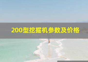 200型挖掘机参数及价格