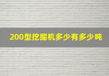 200型挖掘机多少有多少吨