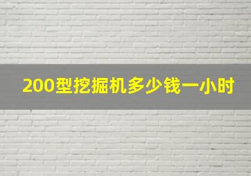 200型挖掘机多少钱一小时