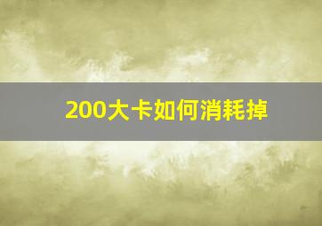 200大卡如何消耗掉