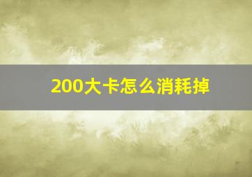 200大卡怎么消耗掉