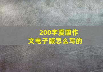 200字爱国作文电子版怎么写的