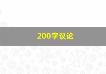 200字议论