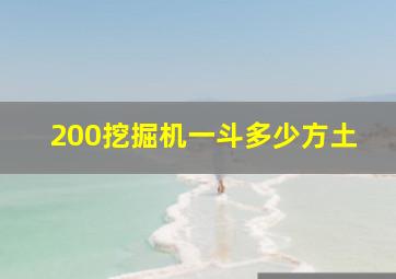 200挖掘机一斗多少方土