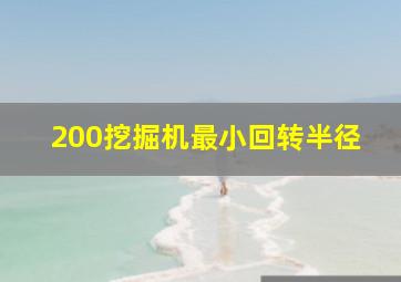 200挖掘机最小回转半径