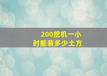 200挖机一小时能装多少土方